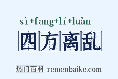 四方离乱是什么意思的图片